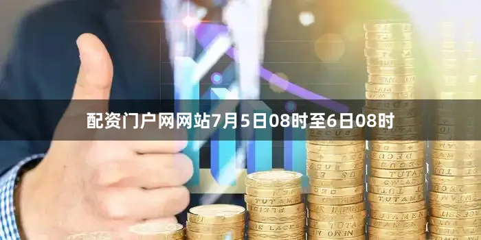 配资门户网网站7月5日08时至6日08时