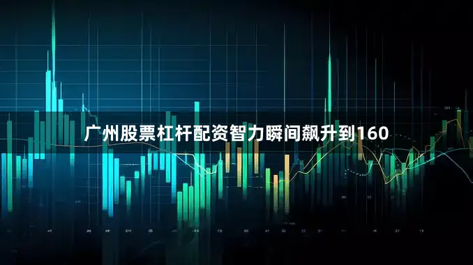 广州股票杠杆配资智力瞬间飙升到160