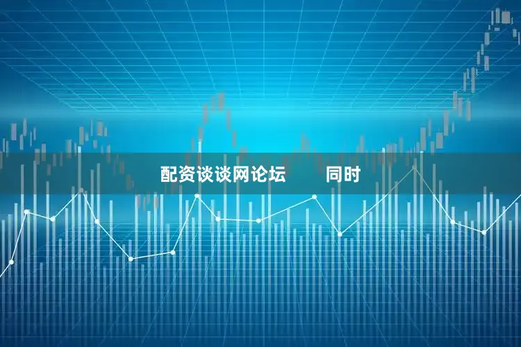 配资谈谈网论坛        同时