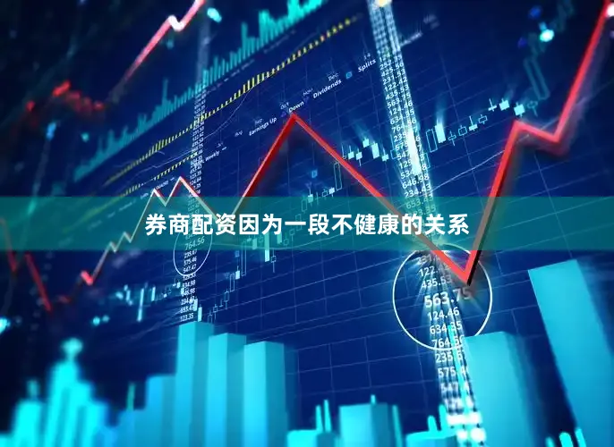 券商配资因为一段不健康的关系