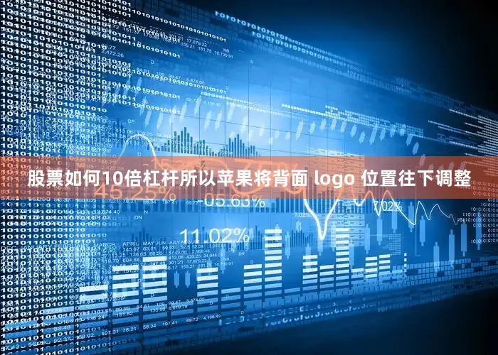 股票如何10倍杠杆所以苹果将背面 logo 位置往下调整
