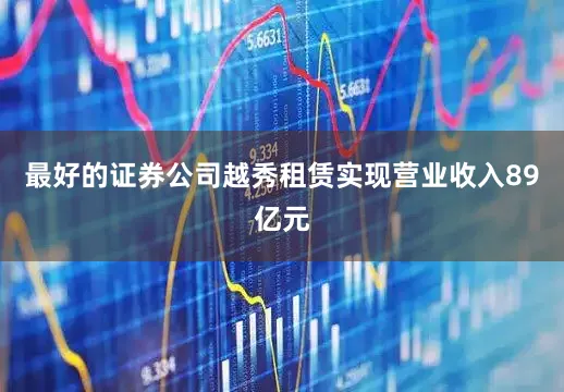 最好的证券公司越秀租赁实现营业收入89亿元