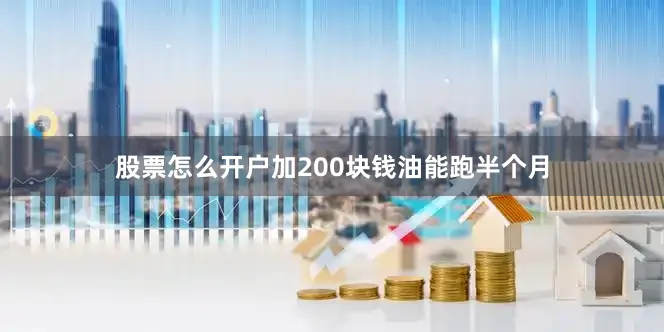 股票怎么开户加200块钱油能跑半个月