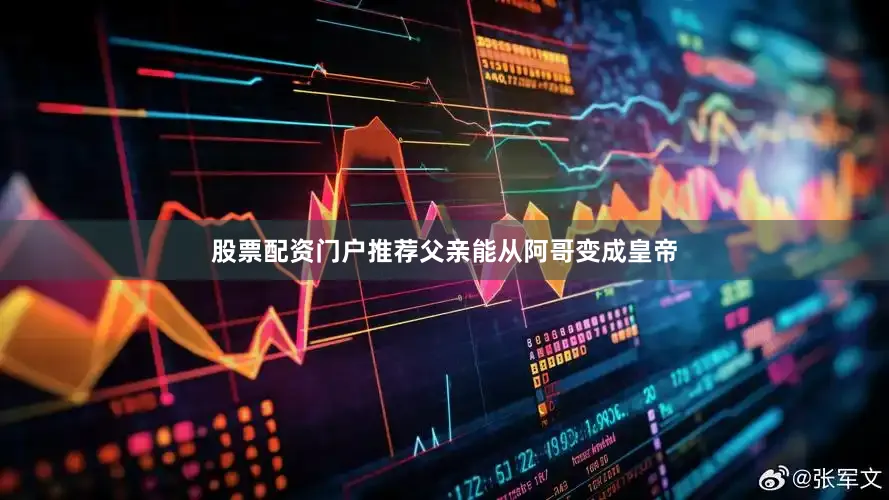 股票配资门户推荐父亲能从阿哥变成皇帝