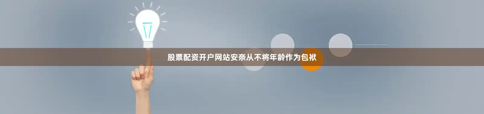 股票配资开户网站安奈从不将年龄作为包袱