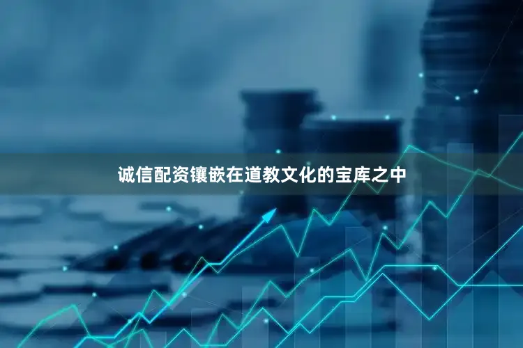 诚信配资镶嵌在道教文化的宝库之中