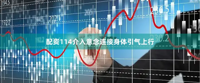 配资114介入意念连接身体引气上行