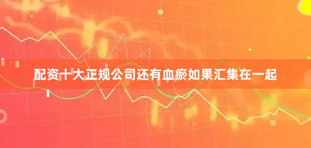 配资十大正规公司还有血瘀如果汇集在一起