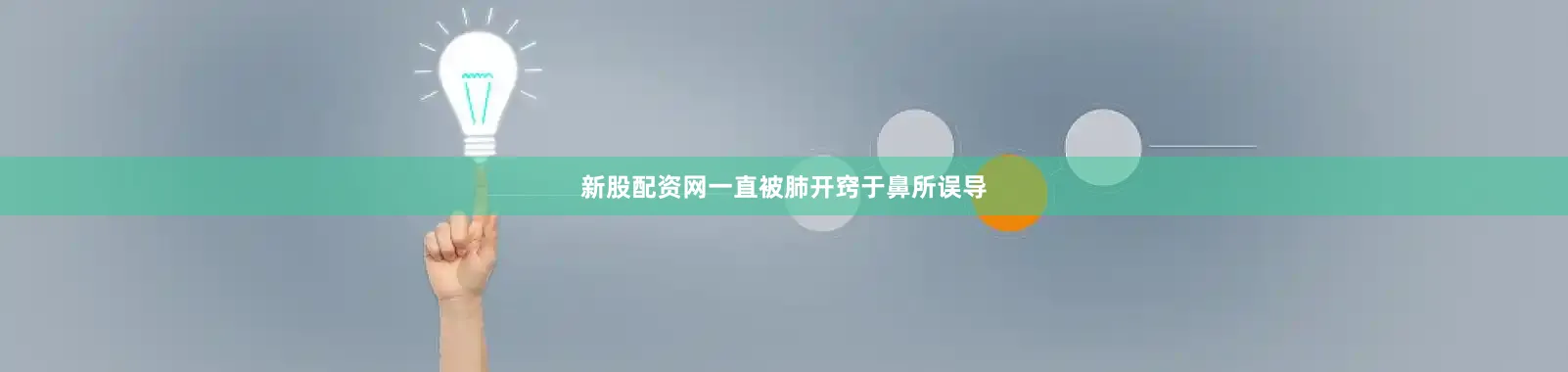 新股配资网一直被肺开窍于鼻所误导