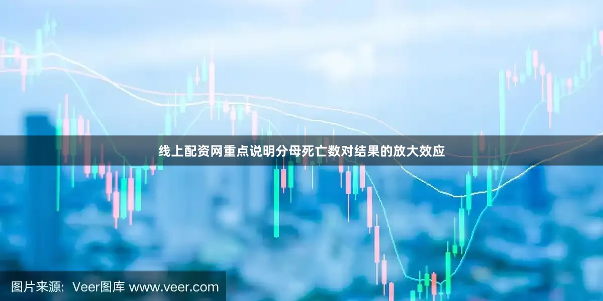 线上配资网重点说明分母死亡数对结果的放大效应