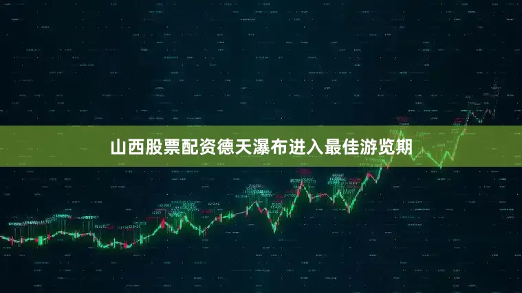山西股票配资德天瀑布进入最佳游览期