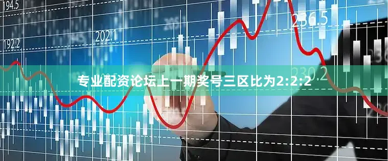专业配资论坛上一期奖号三区比为2:2:2