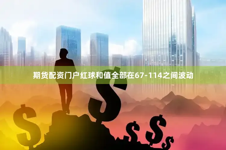 期货配资门户红球和值全部在67-114之间波动
