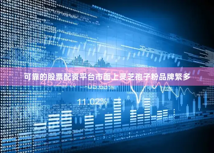 可靠的股票配资平台市面上灵芝孢子粉品牌繁多