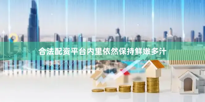 合法配资平台内里依然保持鲜嫩多汁