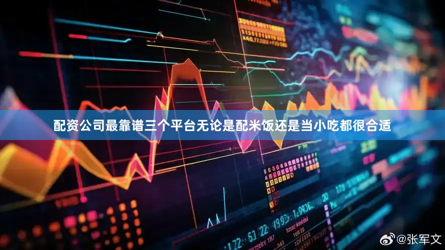 配资公司最靠谱三个平台无论是配米饭还是当小吃都很合适